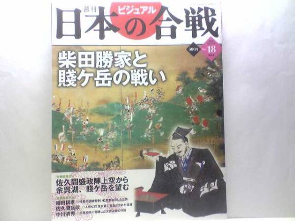 絶版◆◆週刊日本の合戦18 柴田勝家と賤ヶ岳の戦い◆◆ 佐久間盛政 陣上空から余呉湖、賤ケ岳を望む☆柴田勝家の死命制した前田利家の撤兵