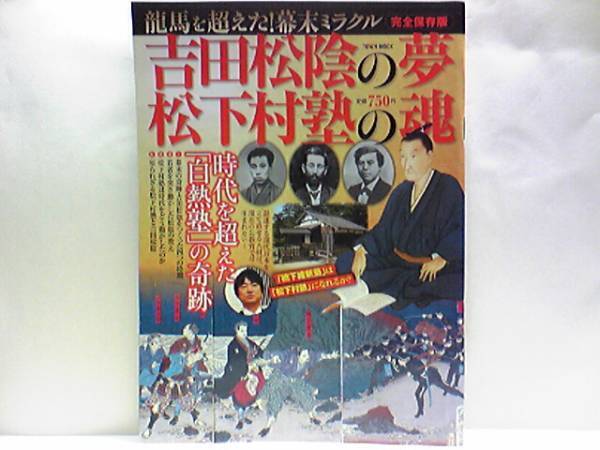 絶版◆◆吉田松陰の夢 松下村塾の魂◆◆松門の双璧 高杉晋作・久坂玄瑞☆比較検証「松下村塾ＶＳ松下政経塾」☆伊藤博文 山縣有朋 前原一誠