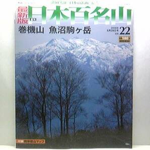 ◆◆最新版週刊日本百名山　巻機山　魚沼駒ケ岳◆◆霊山八海山ルート地図☆越後三山盟主・信仰登山霊山八海山・薬師岳登山ルート☆☆即決