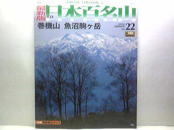 ◆◆最新版週刊日本百名山　巻機山　魚沼駒ケ岳◆◆霊山八海山ルート地図☆越後三山盟主・信仰登山霊山八海山・薬師岳登山ルート☆☆即決