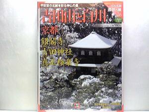 絶版◆◆週刊古社名刹巡拝の旅26 吉田山と白川　銀閣寺 吉田神社 真正極楽寺◆◆慈照寺 足利義政山荘東山殿 本尊宝冠釈迦如来座像 送料無料