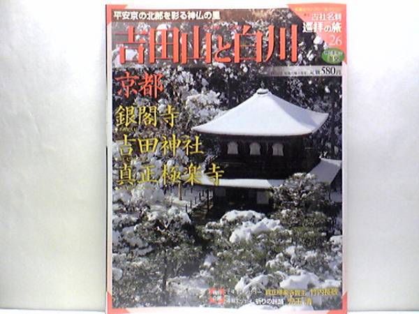 絶版◆◆週刊古社名刹巡拝の旅26 吉田山と白川 銀閣寺 吉田神社 真正極楽寺◆◆慈照寺 足利義政山荘東山殿 本尊宝冠釈迦如来座像 送料無料
