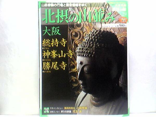 絶版◆◆週刊古社名刹巡拝の旅29 北摂の山並み 総持寺 神峯山寺 勝尾寺◆◆総持寺 西国三十三所観音霊場 本尊秘仏 千手観音菩薩立像 京都府