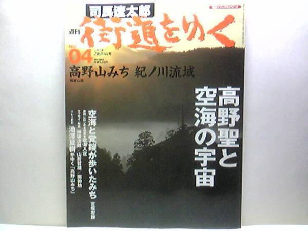 ◆◆司馬遼太郎4 週刊街道をゆく高野山みち 紀ノ川流域◆◆高野聖と空海☆空海と覚鑁が歩いた道 覚鑁、高野山から根来へ 空海入定 空海伝説