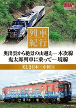 ◆◆新品ＤＶＤ列車紀行 奥出雲から絶景の山越え 木次線 鬼太郎列車に乗って 境線◆◆オロチ号トロッコ列車 奥出雲おろち号 スイッチバック_画像7