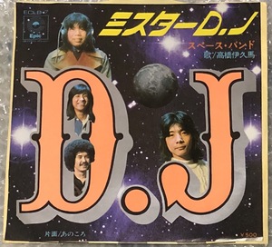 見本盤　スペース・バンド EP「ミスターD.J」つのだひろ　角田順　フライド・エッグ ジプシー・ブラッド　田中一郎　和モノ