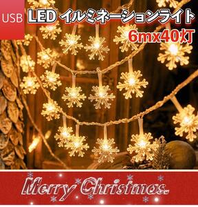 LED 【USB】イルミネーション ライト クリスマス ツリー ライト オーナメント ガーランド ムード 屋外 ケーブル 雪の結晶 電池 MDC238