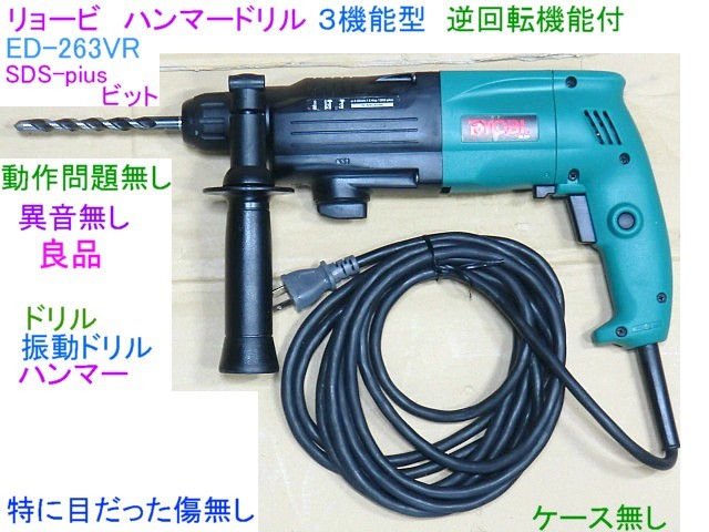 新品未使用】ハンマドリル リョービ RYOBI ED-2620VR-