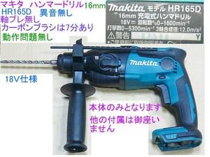 本州送無料,マキタ,充電式ハンマードリル,HR165D/18V仕様/16mm,本体のみ,軸ブレ無し,異音無し,動作問題無し,北海道と九州及び離島発送不可