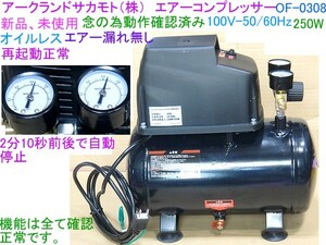 本州内料無料,アークランドサカモト,現行品,エアーコンプレッサー,新品未使用,OF-0308,100V-50/60Hz共用,北海道/九州/離島は発送不可