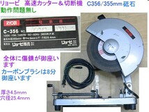 格安送料,本州内は一律1600円,リョービ,高速カッター,C356/355mm対応,動作問題無し,北海道と九州及び離島地域は発送不可_画像1