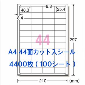 たっぷり4400枚◇A4 44面ラベルシール◇使いやすい カット入シール