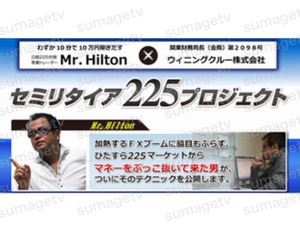 【Mr.Hilton】セミリタイア225プロジェクト｜日経225先物 オプション デイトレード 株式投資 信用取引 トレード心理などが学べる動画提供