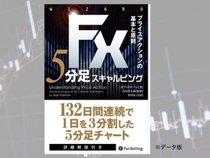 ボブ・ボルマン著「FX 5分足スキャルピング－プラスアクションの基本と原則」PDF FXはもちろん株価指数、株、商品など真剣に学ぶ人へ