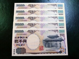 【５枚連番】ピン札 2000円札×５枚 弐千円札 二千円札 守礼門 紫式部 沖縄 新札 未使用 レターパックライト370円 ④