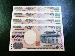 【４枚連番】ピン札 2000円札×４枚 弐千円札 二千円札 守礼門 紫式部 沖縄 新札 未使用 レターパックライト370円 特定記録254円 貴重 ①