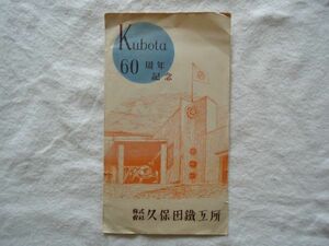 【絵はがき】『Kubota60周年記念』久保田鉄工所 5枚 外袋付き【昭和絵葉書 産業史クボタ鋳型鋳鉄管工作機械農工用発動機ディーゼルエンジン