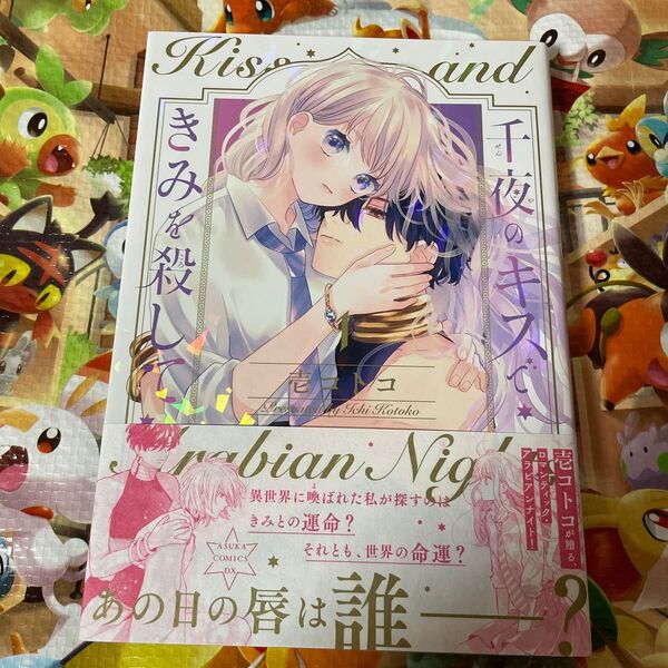 千夜のキスできみを殺して 1 (あすかコミックスDX) 壱コトコ/著