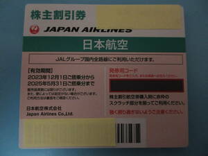 「JAL」株主優待券 1枚