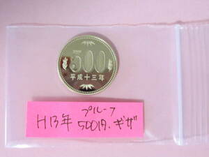 a☆「エラーコイン」平成13年プルーフ500円「セット出し」ギザあり