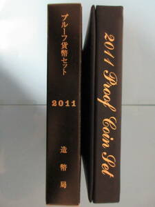 24◇プルーフ貨幣セット「2011年」送料185円