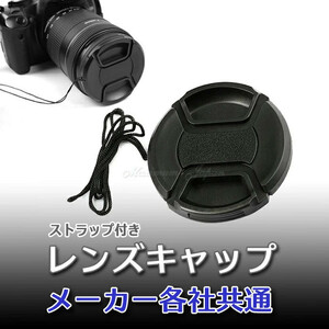 レンズキャップ 58mm メーカー各社共通 一眼レフカメラ用 ストラップ付き