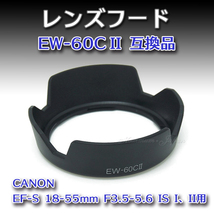 Canon EW-60C II 互換品EF-S 18-55mm F3.5 用 互換品 高品質_画像1