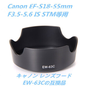 送料無料 Canon レンズフード EW-63C 互換品 EF-S18-55mm F3.5-5.6用 互換品 高品質