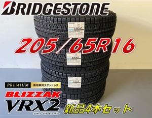 ■205/65R16 95Q■VRX2 2022年製■ブリザック VRX2 スタッドレス 4本セット ブリヂストン BLIZZAK 新品未使用 205 65 16