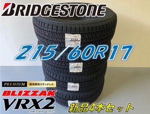 ■215/60R17 96Q■VRX2 2022年製■ブリザック VRX2 スタッドレス 4本セット ブリヂストン BLIZZAK 新品未使用 215 60 17