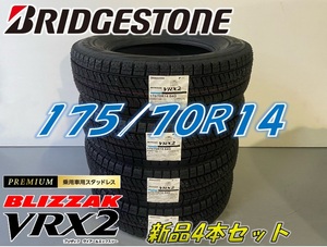 ■175/70R14 84Q■VRX2 2022年製■■ブリザック VRX2 スタッドレス 4本セット ブリヂストン BLIZZAK 新品未使用 175 70 14