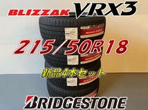 ■215/50R18 92Q■VRX3 2022年製■ブリヂストン ブリザック VRX3 スタッドレス 4本セット BRIDGESTONE BLIZZAK 新品未使用 215 50 18_画像1