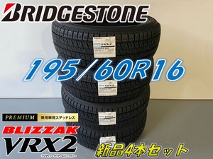 ■195/60R16 89Q■■VRX2 2022年製■ブリザック VRX2 スタッドレス 4本セット ブリヂストン BLIZZAK 新品未使用 195 60 16