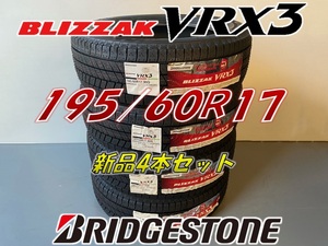 ■195/60R17 90Q■VRX3 2021年製■ブリヂストン ブリザック VRX3 スタッドレスタイヤ 4本セット BRIDGESTONE BLIZZAK 新品未使用 195 60 17