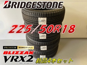 ■225/50R18 95Q■VRX2 2022年製■ブリザック VRX2 スタッドレスタイヤ 4本セット ブリヂストン BLIZZAK 新品未使用 225 50 18