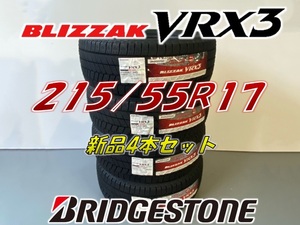 ■215/55R17 94Q■VRX3 2022年/2021■年■ブリザック VRX3 スタッドレス 4本セット ブリヂストン BLIZZAK 新品未使用 215 55 17