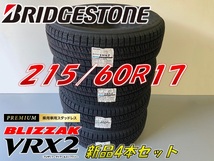 ■215/60R17 96Q■VRX2 2022年製■ブリザック VRX2 スタッドレス 4本セット ブリヂストン BLIZZAK 新品未使用 215 60 17 _画像1