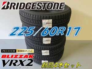 ■225/60R17 99Q■VRX2 2022年製■ブリザック VRX2 スタッドレス 4本セット ブリヂストン BLIZZAK 新品未使用 225 60 17