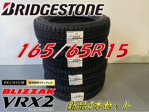 ■165/65R15 81Q■VRX2 2022年製■ブリザック VRX2 スタッドレス 4本セット ブリヂストン BLIZZAK 新品未使用 165 65 15