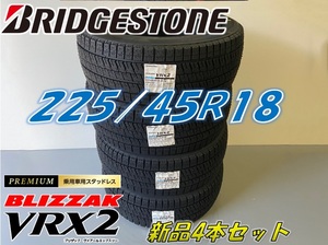 ■225/45R18 91Q■VRX2 2022年製■ブリザック VRX2 スタッドレス 4本セット ブリヂストン BLIZZAK 新品未使用 225 45 18