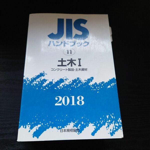 ＪＩＳハンドブック　土木　２０１８－１ （’１８　ＪＩＳハンドブック　　１１） 日本規格協会／編集