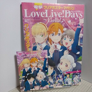 【未開封】送料無料(匿名配送) 電撃クリアポスターマガジン LoveLive！ Days 〜Liella！ 〜 ☆★☆☆ アニメイト限定8P小冊子付