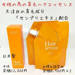 ★新品未使用★ 日本製 ポラリス製薬 ヘアセラム 女性用 育毛剤 薬用ヘアエッセンス 育毛 養毛 薄毛 脱毛の予防 ふけ かゆみ 本体と詰替