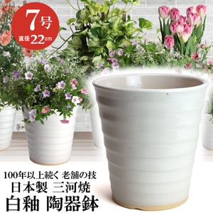 植木鉢 おしゃれ 安い 陶器 サイズ 22cm フラワーロード 7号 白釉 室内 屋外 ホワイト 白 色