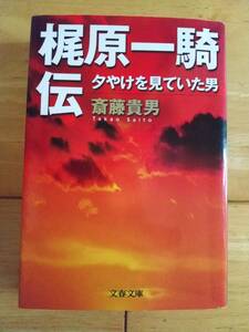 梶原一騎伝 夕やけを見ていた男 斎藤貴男