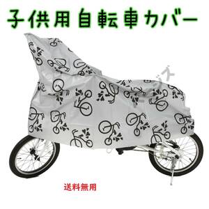 ★普通郵便発送★　子供用 自転車カバー　人気　ジュニア用　グレー 14～16インチ対応 No.115 3