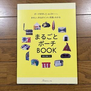 まるごとポーチBOOK　ポーチ好きの人へ贈る54アイテム + きれいに作るポイントが写真でわかる　手芸本 ハンドメイド 小物 裁縫 送料無料