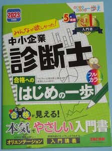 2022年8月刊『みんなが欲しかった！中小企業診断士合格へのはじめの一歩　2023年度版』ＴＡＣ株式会社