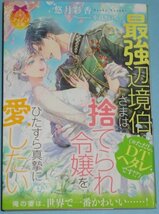 6月刊）ティアラ文庫『最強辺境伯さま〈※ただし、ＤＴ（どうてい）ヘタレです！？〉は捨てられ令嬢をひたすら真摯に愛したい』悠月彩香_画像1