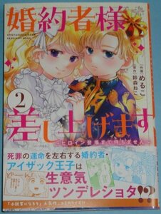 11/17新刊）フロースコミック『婚約者様差し上げます～ヒロイン登場まで待ちません～　２巻』めるこ（原作：鈴森ねこ）